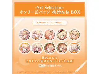 -Art Selection- 桃鈴ねね オンリー缶バッジ 桃鈴ねね BOX（1パック）の公式画像