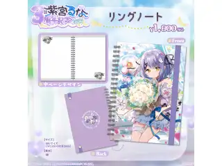 紫宮るな　3周年記念2024 リングノート