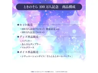 ときのそら 100万人記念 デジタルコンテンツ シチュエーションボイス「そらともとホームパーティ」の公式画像