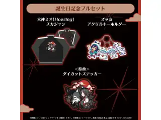 大神ミオ 誕生日記念2026 フルセット