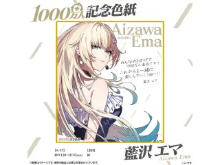 1000万人記念色紙 藍沢エマの公式画像
