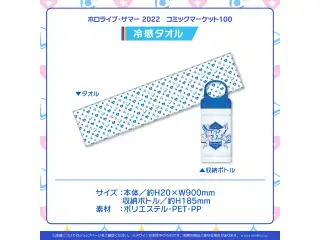 ホロライブ・サマー 2022 コミックマーケット100 冷感タオルの公式画像
