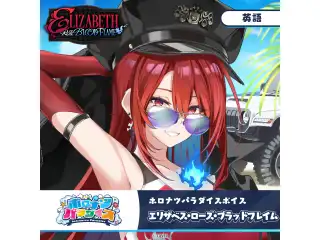 ホロナツパラダイスボイス ホロライブEnglish エリザベス・ローズ・ブラッドフレイム（英語）