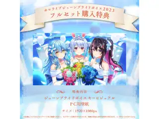 「ホロライブジューンブライドボイス2023」フルセット