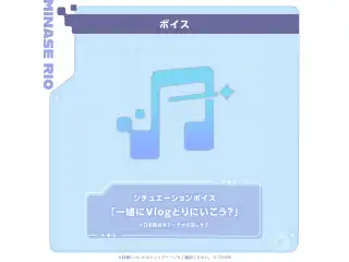 水無世燐央 誕生日記念2025 シチュエーションボイス「一緒にVlogとりにいこう？」の公式画像