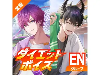 【常設】ダイエットボイス - ENグループ ユウ Q ウィルソン ダイエットボイス