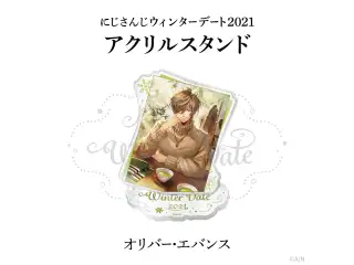 【ウィンターデート2021】アクリルスタンド オリバー・エバンスの公式画像