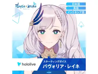スターティングボイス パヴォリア・レイネ（日本語）の公式画像