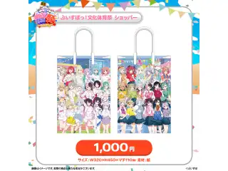 ぶいすぽっ！文化体育祭 会場販売グッズ ぶいすぽっ！文化体育祭　ショッパーの公式画像
