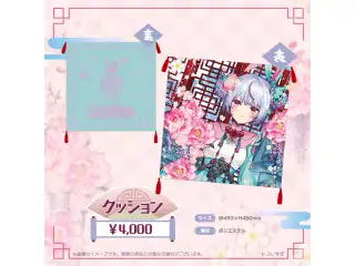 兎咲ミミ　誕生日記念2024 クッションの公式画像