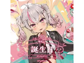 魔使マオ誕生日グッズ＆ボイス2024 B2布ポスターセット