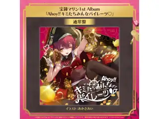 CD 宝鐘マリン 1stアルバム『Ahoy!! キミたちみんなパイレーツ♡』通常盤の公式画像