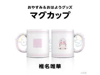 【おやすみ＆おはようグッズ】 マグカップ 椎名唯華の公式画像