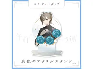 【叶 1st Concert「午前0時の向こう側」】胸像型アクリルスタンドの公式画像