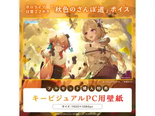 ホロライブ 日常ささやき「秋色のさんぽ道」ボイス 「ホロライブ 日常ささやき『秋色のさんぽ道』ボイス」フルセットの公式画像
