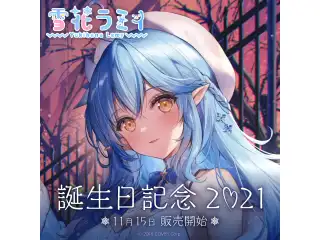 雪花ラミィ 誕生日記念2021 システムボイス