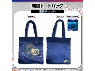 hololive Connect CARRIZZMA 星街すいせい 刺繍トートバッグ 星街すいせい