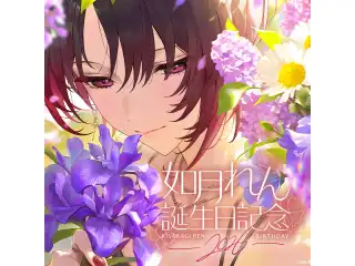 如月れん　誕生日記念2026　直筆サイン入りポストカード抽選応募ページの公式画像