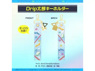 ハコス・ベールズ 新衣装記念2023 Drip太郎キーホルダーの公式画像