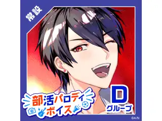 【常設】部活パロディボイス - Dグループ 町田ちま 部活パロディボイスの公式画像