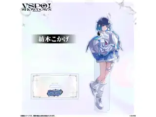 VSPO!SHOWDOWN　アクリルスタンド 紡木こかげの公式画像