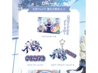 【天帝フォルテ】 2024誕生日限定セット