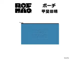 【ROF-MAO】ポーチ 甲斐田晴の公式画像