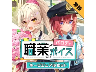 【常設】職業パロディボイス Vol.2 - キービジュアルセット キービジュアルセット（アンジュ・カトリーナ、ニュイ・ソシエール）の公式画像