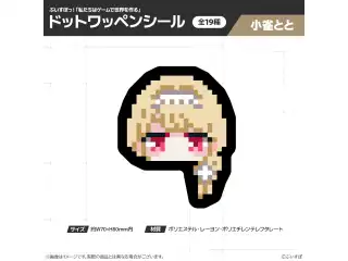 【在庫販売】ぶいすぽっ！「私たちは、ゲームで世界を作る」ドットワッペンシール 小雀ととの公式画像