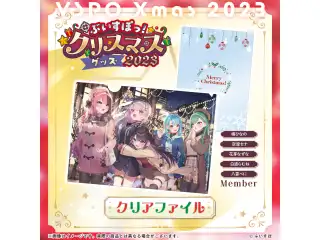 【ぶいすぽっ！クリスマス2023】クリアファイル 花芽なずな・空澄セナ・橘ひなの・八雲べに・白波らむね