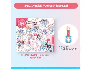hololive × HoneyWorks アルバム『ほろはにヶ丘高校』 限定盤 ほろはにヶ丘高校 -Covers- 初回限定盤の公式画像