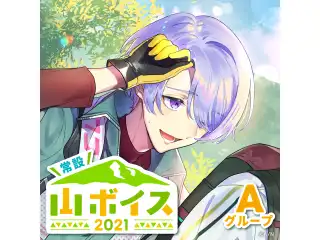 【常設】山ボイス2021 - Aグループ EX エリー・コニファー 山ボイス2021の公式画像
