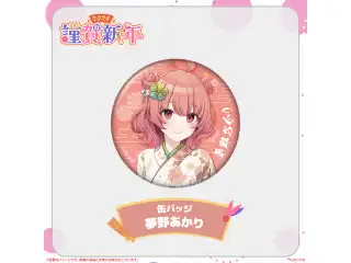 ぶいすぽっ！謹賀新年2024缶バッジ 夢野あかりの公式画像