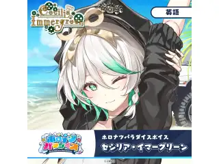 ホロナツパラダイスボイス ホロライブEnglish セシリア・イマーグリーン（英語）