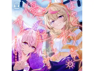 ホロライブ 日常ささやき「はやくおきて！優しく起こしてくれる」ボイス 輪堂千速の公式画像