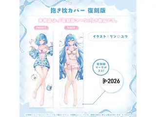 雪花ラミィ グッズ 復刻販売 抱き枕カバー 復刻版の公式画像