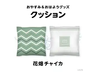 【おやすみ＆おはようグッズ】 もちもちクッション 花畑チャイカの公式画像