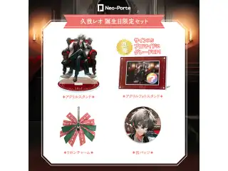 【久我レオ】 2024誕生日限定セット