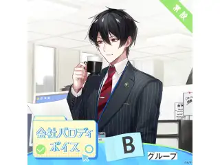 【常設】会社パロディボイス - Bグループ シスター・クレア 会社パロディボイス