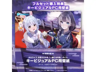 ホロライブ 日常ささやき「一緒にお月見」ボイス 「ホロライブ 日常ささやき『一緒にお月見』ボイス」フルセットの公式画像