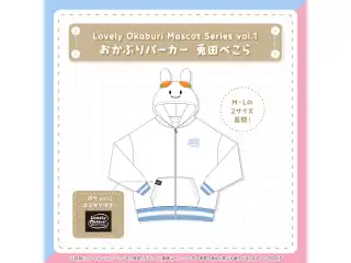 【再販売】Lovely Okaburi Mascot Series vol.1 おかぶりパーカー 兎田ぺこら Lの公式画像