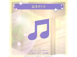 アイラニ・イオフィフティーン 誕生日記念2023 デジタルコンテンツ シチュエーションボイス「ハネムーン」（日本語）の公式画像
