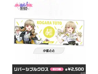 【事前販売】ぶいすぽっ！フェス2025　リバーシブルクロス 小雀とと