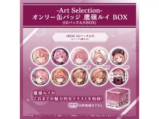 -Art Selection- 鷹嶺ルイ オンリー缶バッジ 鷹嶺ルイ BOX（10パック入りBOX）の公式画像