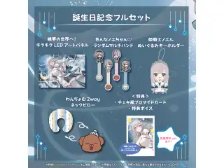 白銀ノエル 誕生日記念2025 フルセット 数量限定ver.の公式画像