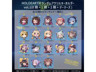 HOLOEARTH ランダムアクリルキーホルダー vol.1（0期+1期+2期+ゲーマーズ）の公式画像