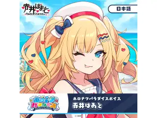 ホロナツパラダイスボイス ホロライブ 赤井はあと（日本語）