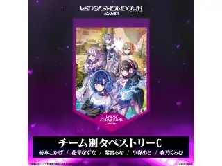 VSPO! SHOWDOWN2026　EC販売限定グッズ チーム別タペストリーC（紡木こかげ・花芽なずな・紫宮るな・小森めと・夜乃くろむ）の公式画像