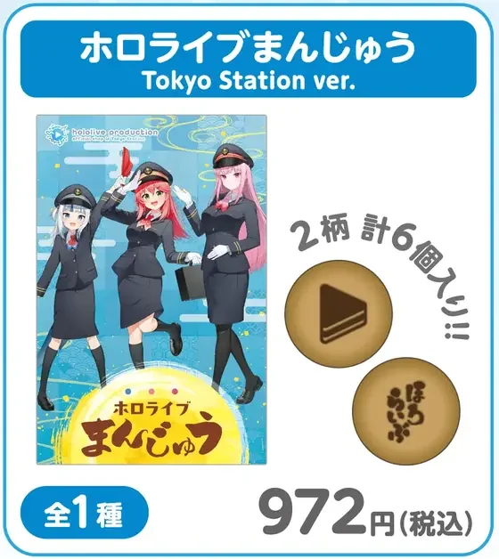 ホロライブまんじゅう Tokyo Station ver.の共通画像