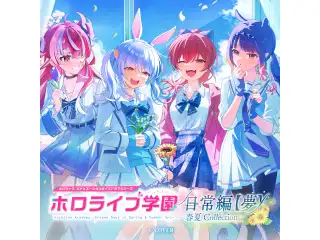 「ホロライブ学園ボイス ～日常編【夢】～ ＜春夏Collection＞」日本語フルセット